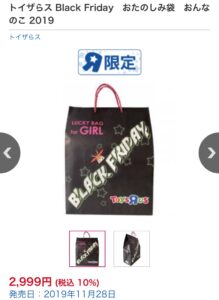 トイザらス 福袋 2019 ブラックフライデー
