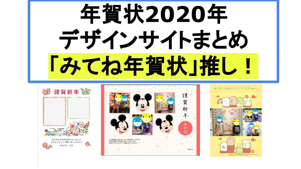 年賀状2020年デザインサイトまとめ みてね年賀状 推しです その他無料デザインテンプレート 宛名印刷サービスをご紹介 元税務職員が語る 節税 節約 副業 投資