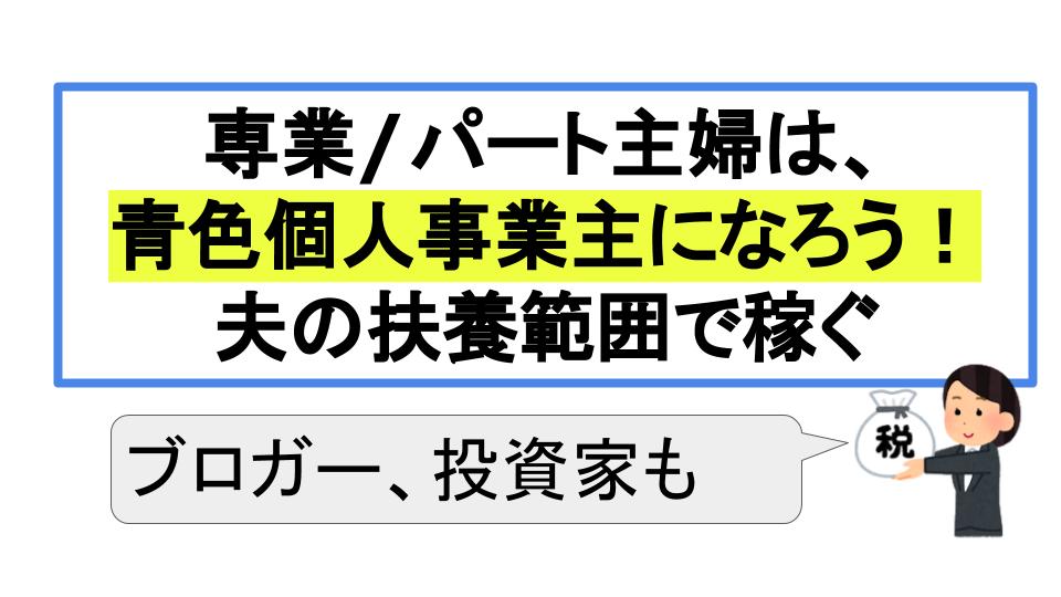 主婦 扶養範囲内で働ける 個人事業主 青色申告 のススメ 幼児教育無償化で新２号認定も 税務職員経験者が語る 節税 節約 副業 投資