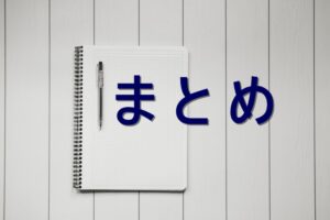 まとめ