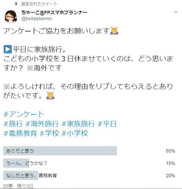 平日の家族旅行アンケート