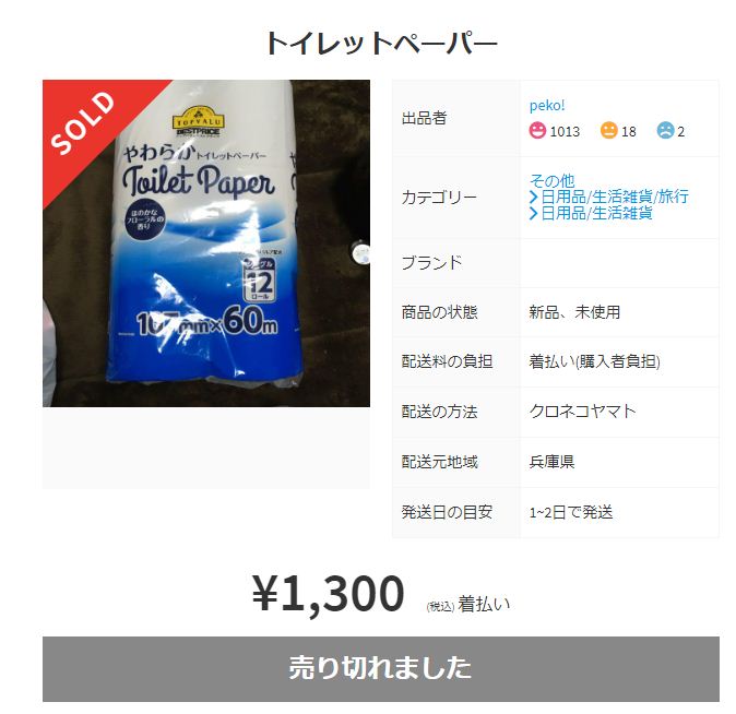 メルカリ トイレットペーパー売り切れ 高額転売 新型コロナのデマ拡散 Paypayフリマ 税務職員経験者による安心の節税節約 副業 投資 メルカリ トイレットペーパー売り切れ 高額転売 新型コロナのデマ拡散 Paypayフリマ 税務職員経験者による安心の節税節約 副業 投資
