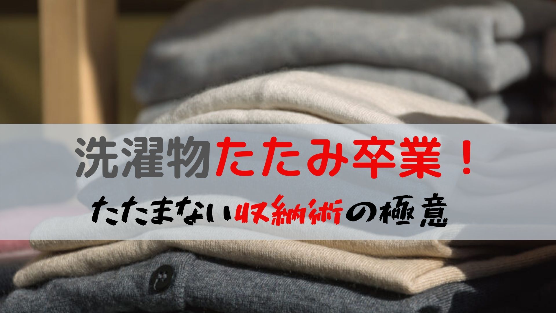 洗濯たたみ卒業 たたまない収納術の極意 家事時短術 税務職員経験者が語る 節税 節約 副業 投資 洗濯たたみ卒業 たたまない収納術の極意 家事時短術 税務職員経験者が語る 節税 節約 副業 投資