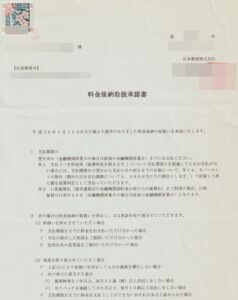 郵便料金後納承認書