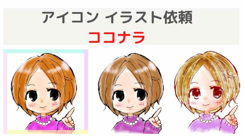 体験談 アイコンをココナラで イラストレータに依頼したらフォロワー増えた セルフブランディングへ 税務職員経験者が語る 節税 節約 副業 投資 体験談 アイコンをココナラで イラストレータに依頼したらフォロワー増えた セルフブランディングへ 税務職員経験者が語る 節税 節約 副業 投資