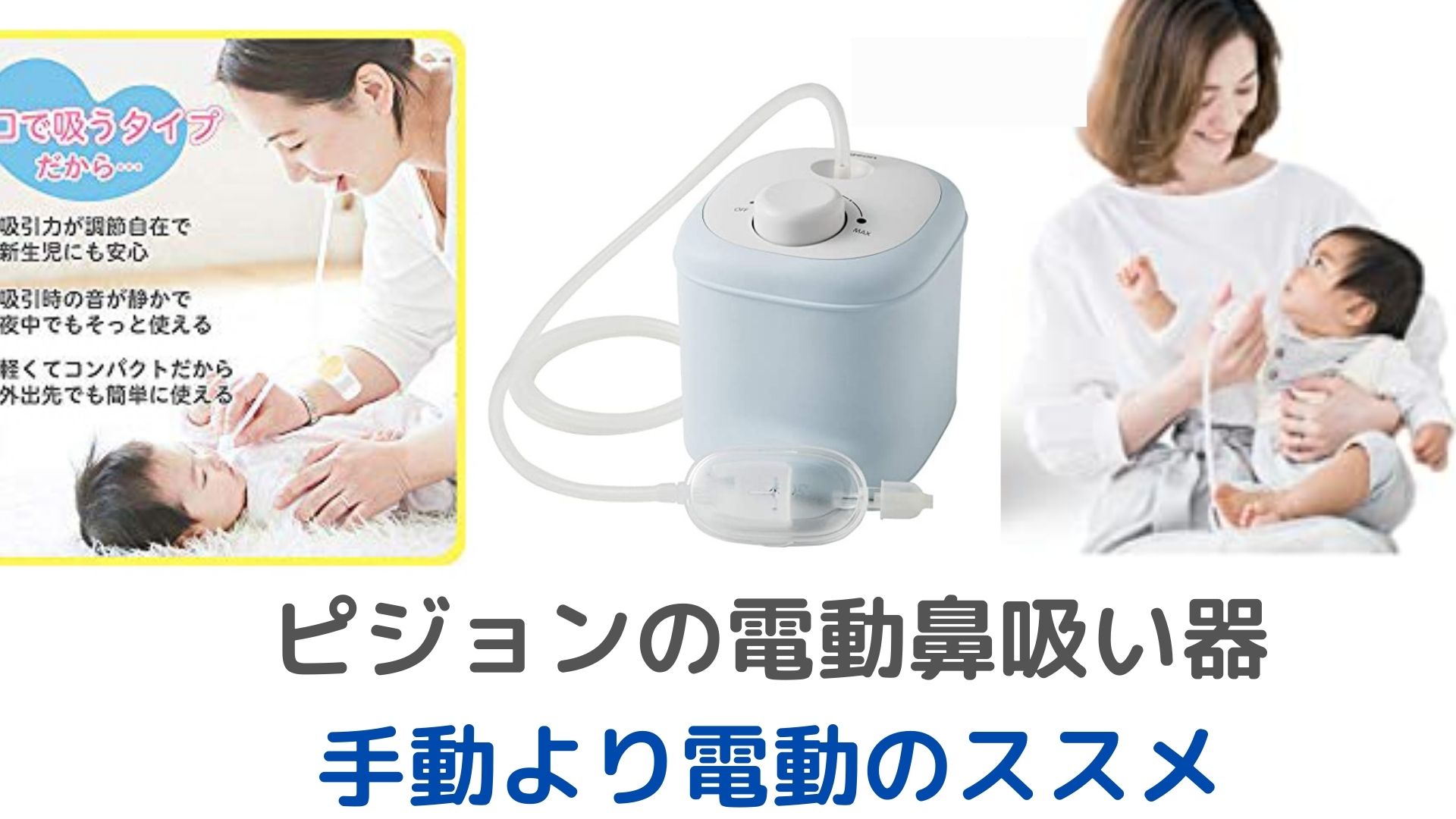 ピジョン電動鼻吸い器メリット