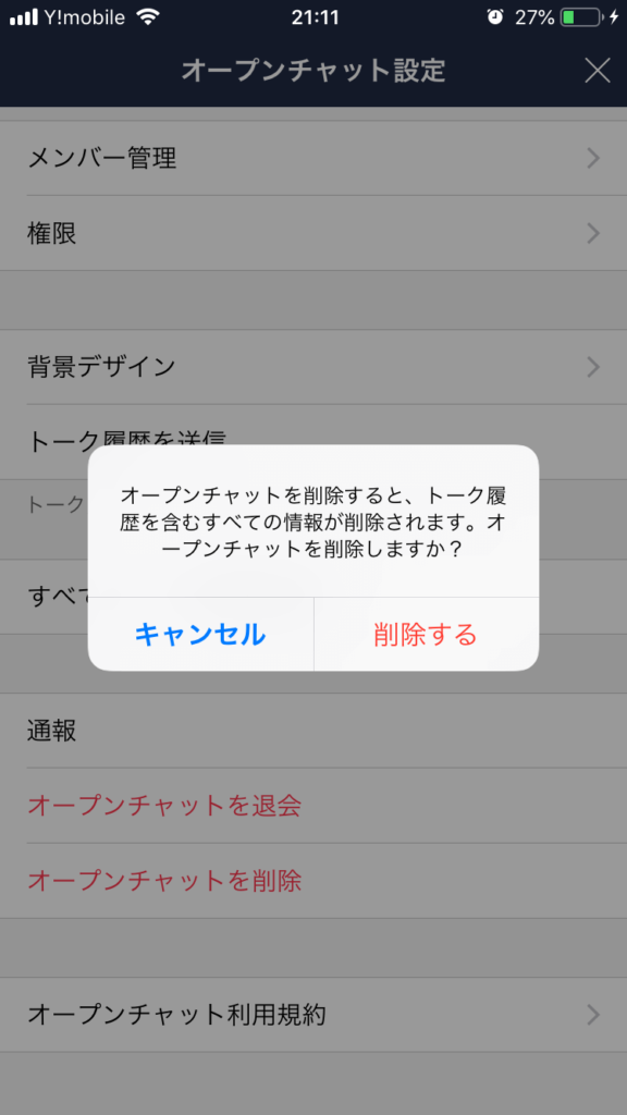 チャット 削除 オープン