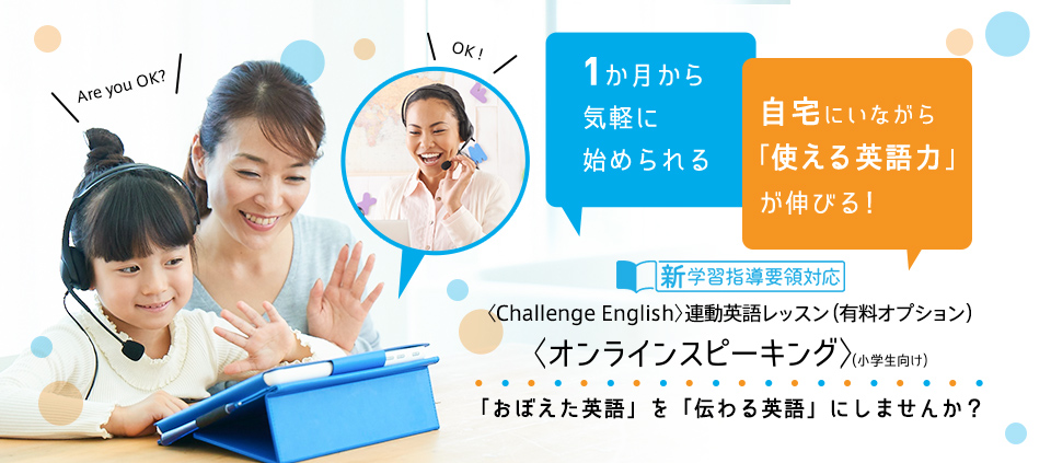 チャレンジイングリッシュ オンラインスピーキング始めます ベネッセの進研ゼミ小学生 税務職員経験者による安心の節税節約 副業 投資 チャレンジイングリッシュ オンラインスピーキング始めます ベネッセの進研ゼミ小学生 税務職員経験者による安心の節税節約 副業 投資