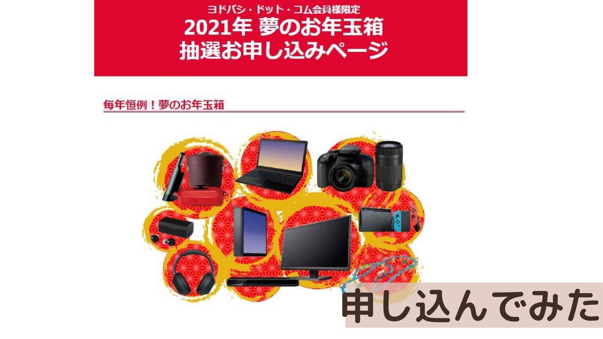 結果 switch 抽選 ヨドバシ カメラ