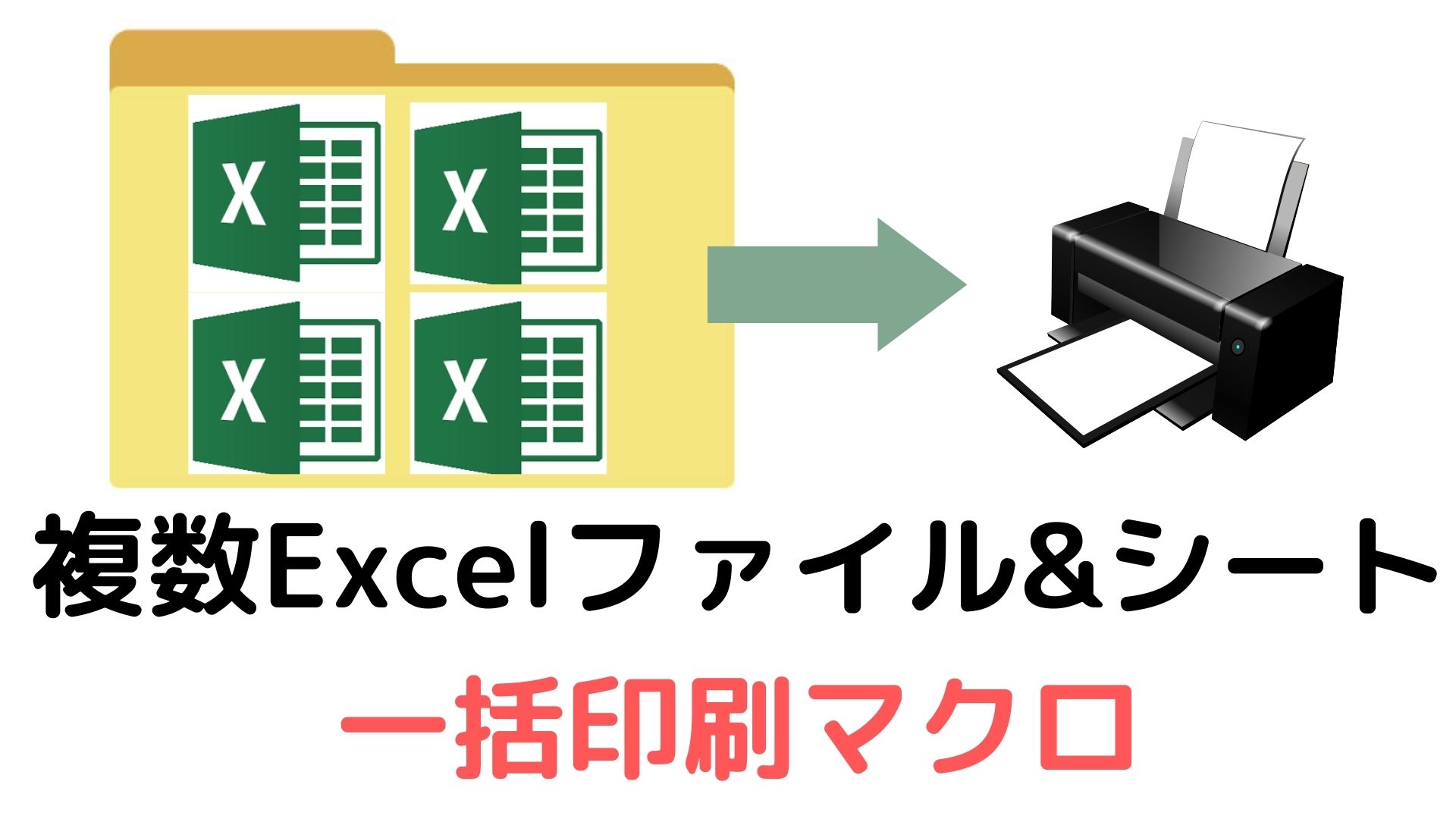Excelマクロ 複数エクセルファイル 複数シートを一括印刷する Vbaコード 税務職員経験者が語る 節税 節約 副業 投資 Excelマクロ 複数エクセルファイル 複数シートを一括印刷する Vbaコード 税務職員経験者が語る 節税 節約 副業 投資