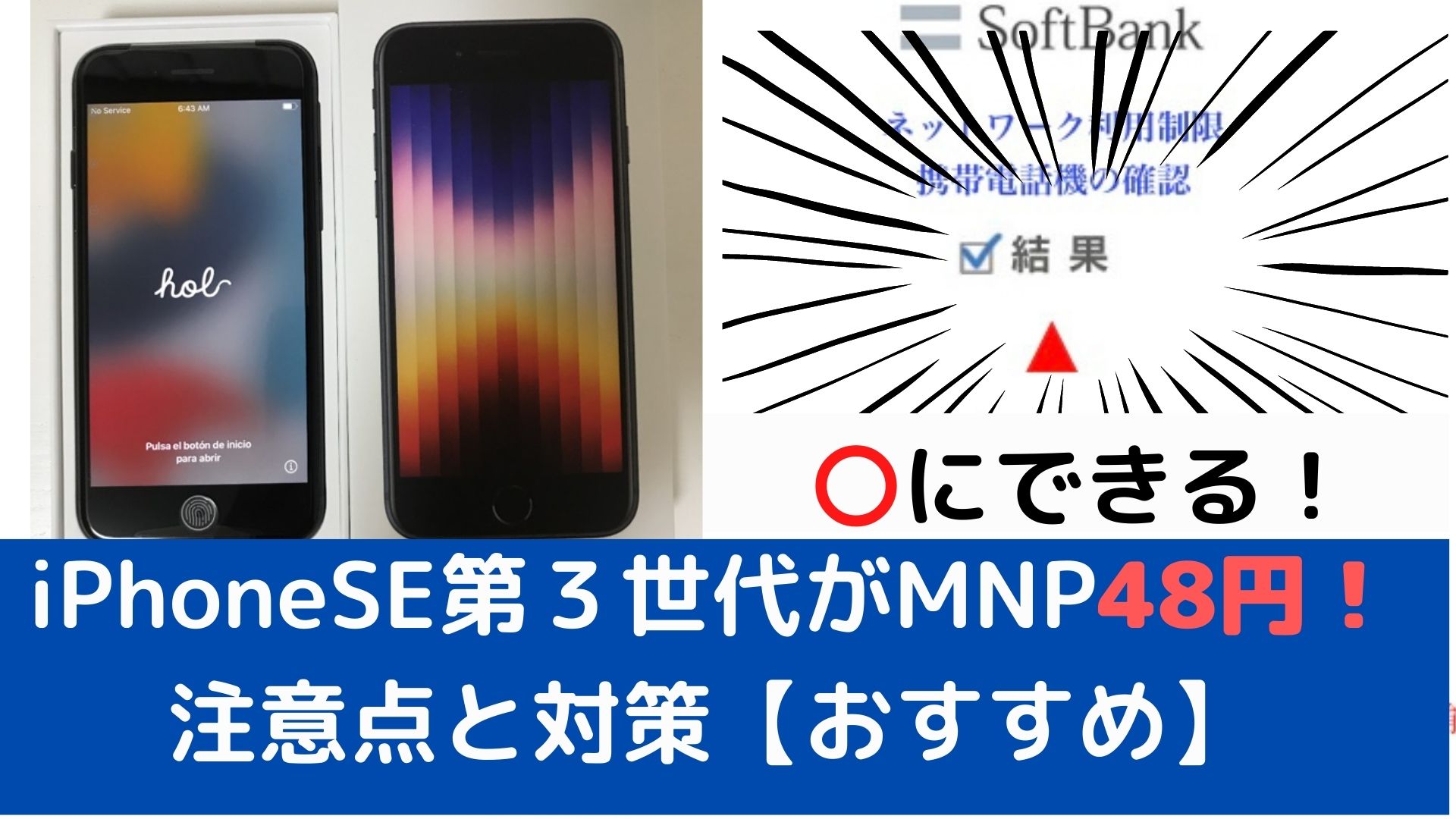 iPhoneSE第三世代をMNP48円
