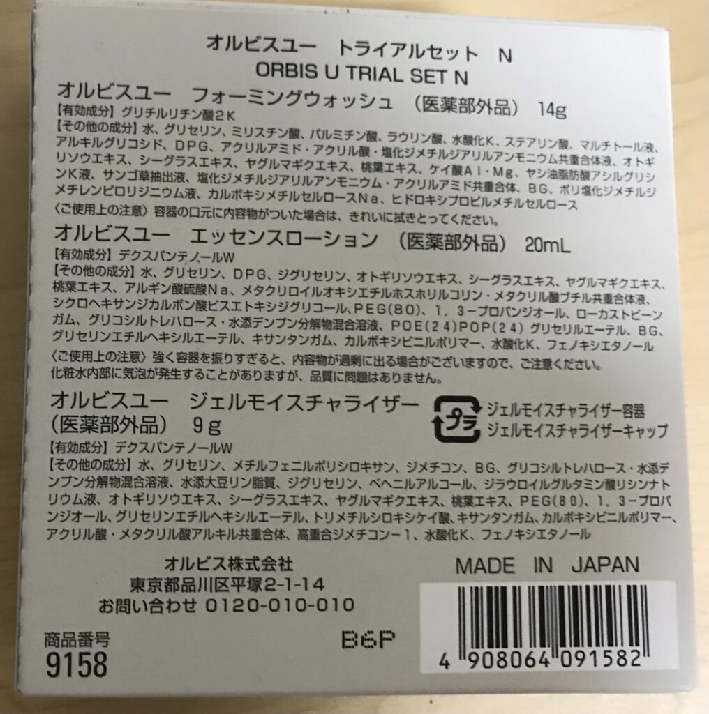 オルビスユートライアルセット