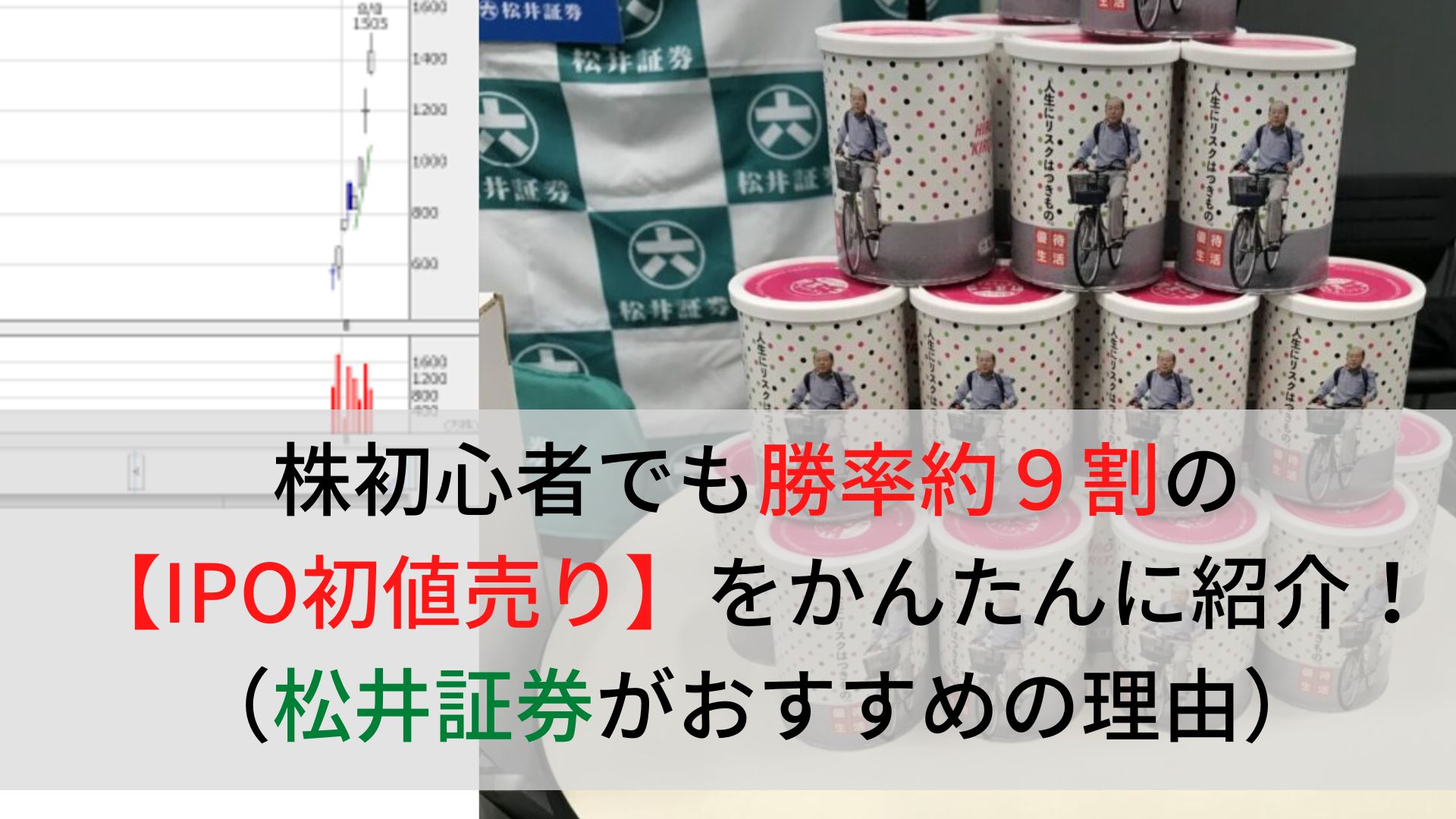 IPOなら松井証券