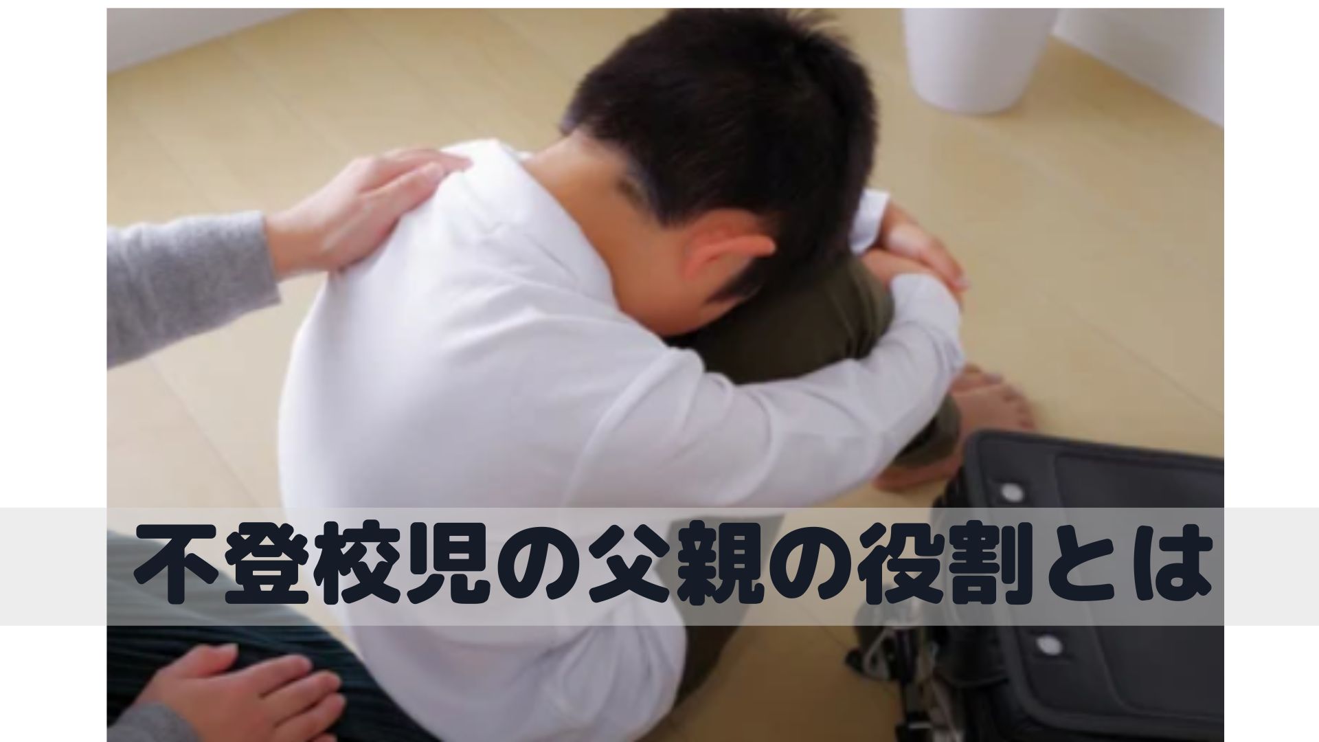 小学校の不登校児の父親の役割