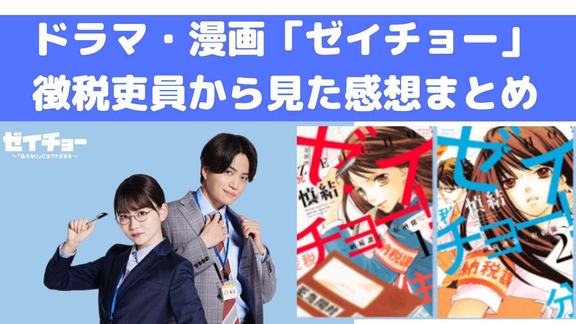 ゼイチョー_徴税吏員から見たドラマ・漫画レビューまとめ